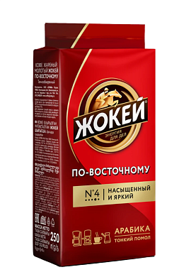 Кофе ЖОКЕЙ ПО-ВОСТОЧНОМУ, арабика, молотый темнообжареный в/у, 250гр.