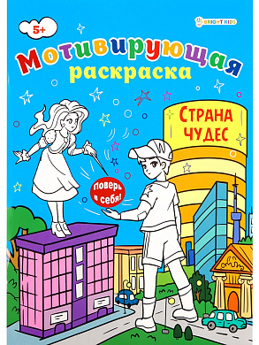 Мотивирующая раскраска СТРАНА ЧУДЕС, А4, 8 листов, блок офсет, арт.Р-8883
