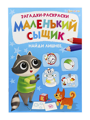 Раскраска книжная А4 МАЛЕНЬКИЙ СЫЩИК. НАЙДИ ЛИШНЕЕ, 8 листов, блок офсет, арт.Р-6496
