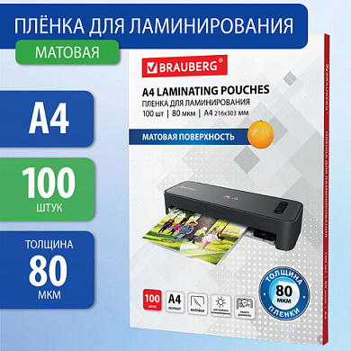 Пленки-заготовки для ламинирования А4, КОМПЛЕКТ 100 шт., 80 мкм., МАТОВАЯ, BRAUBERG, 530896