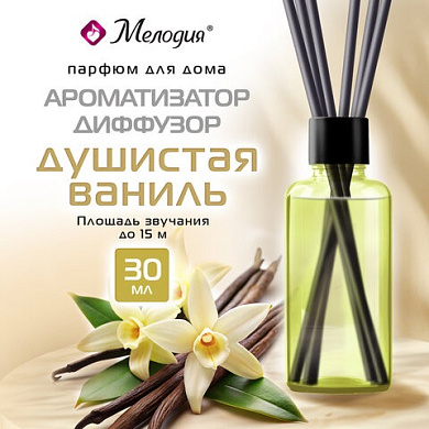 Ароматизатор-диффузор с палочками 30 мл, МЕЛОДИЯ Душистая ваниль, 609789