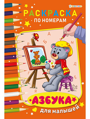 Раскраска по номерам АЗБУКА ДЛЯ МАЛЫШЕЙ, А4, 6л. уф-лак, блок офсет,1+1, арт.Р-7604
