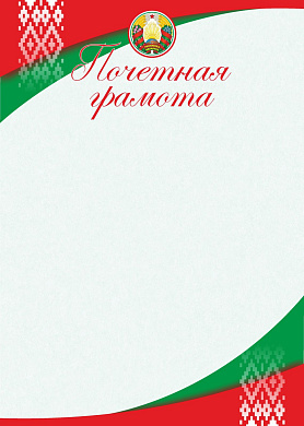 Почетная грамота с символикой РБ 20С548