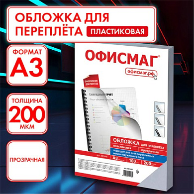 Обложки пластиковые для переплета ФОРМАТ А3, КОМПЛЕКТ 100 шт., 200 мкм, прозрачные, ОФИСМАГ, 531446
