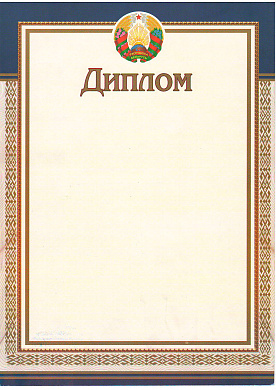 Диплом с символикой РБ арт.23С663