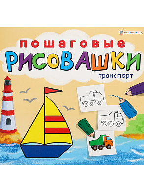 Раскраска ПОШАГОВЫЕ РИСОВАШКИ. ТРАНСПОРТ, 8 листов, блок офсет, 215х215мм. арт.Р-6644