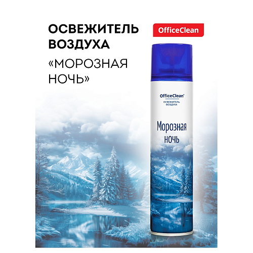 Освежитель воздуха аэрозольный OfficeClean. Морозная ночь, 300мл, 250417