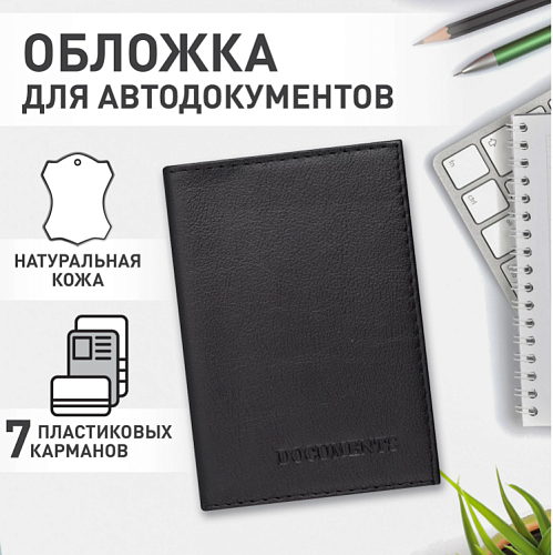 Обложка для автодокументов натуральная кожа галант, DOCUMENTS, черная, BRAUBERG, 237208