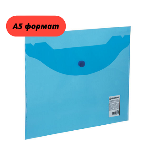 Папка-конверт с кнопкой BRAUBERG А5 (240х190мм.) синяя 0,18мм. 224027