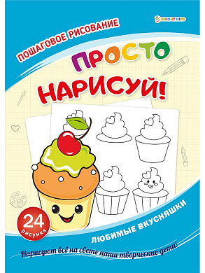 Развивающая брошюра ЛЮБИМЫЕ ВКУСНЯШКИ, 12 листов, блок офсет 100гр, арт.РТ-8085