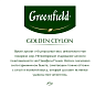 Чай GREENFIELD Голден Цейлон цейлонский черный байховый 100пак*2г.