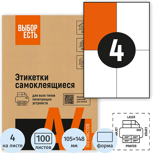 Этикетка самоклеящаяся 105х148,5мм, 4 этикетки, белая, 70 г/м2, 100 листов, ВЫБОР ЕСТЬ арт.1574751
