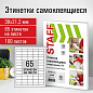 Этикетка самоклеящаяся ,65 (38х21,2мм) STAFF 100л. 115188