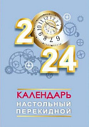 Календарь настольный перекидной на 2024г., РБ арт.23с135.9