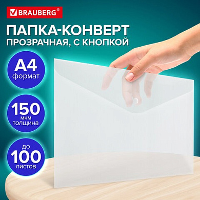 Папка-конверт с кнопкой А4, BRAUBERG UNIVERSAL, до 100л. 150мкм, ПРОЗРАЧНАЯ арт.273070