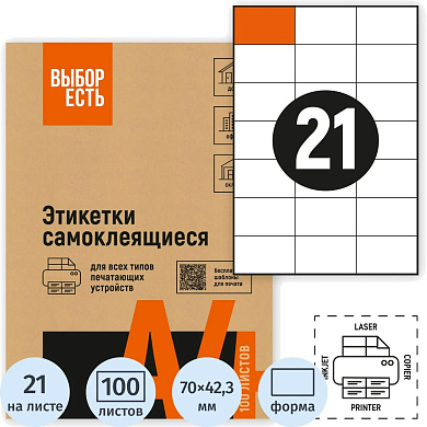 Этикетка самоклеящаяся 70х42,3мм, 21 этикетка, белая, 70 г/м2, 100 листов, ВЫБОР ЕСТЬ арт.1574760