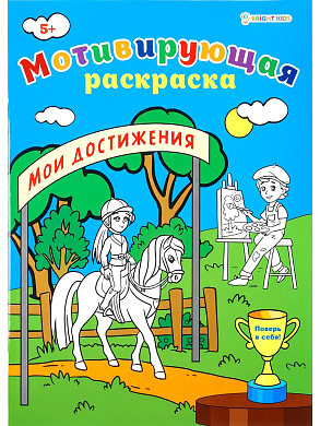 Мотивирующая раскраска МОИ ДОСТИЖЕНИЯ, А4, 8 листов, блок офсет, арт.Р-8881