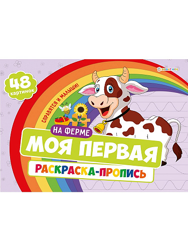 Моя первая раскраска с прописями НА ФЕРМЕ, А4, 24 листа, блок офсет 100гр, арт.Р-7594
