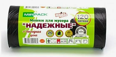Мешки для мусора 120л. 20шт. Mirpack НАДЕЖНЫЕ, черные, ПВД, 25мкм. 70х110см. 1202030
