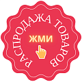 Товары на РАСПРОДАЖЕ