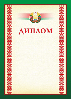 Диплом с символикой РБ 20С537