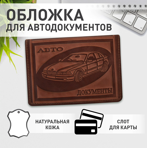 Обложка для автодокументов натуральная кожа краст, машина + "АВТОДОКУМЕНТЫ", коньяк, 238208