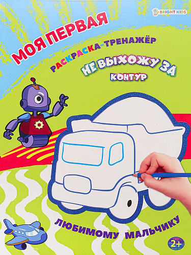 Моя первая раскраска-тренажёр ЛЮБИМОМУ МАЛЬЧИКУ, А4, 12 листов, блок офсет, арт.Р-0106