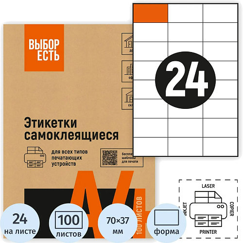 Этикетка самоклеящаяся 70х37мм, 24 этикетки, белая, 70 г/м2, 100 листов, ВЫБОР ЕСТЬ арт.1574761