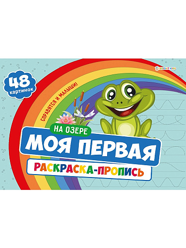 Моя первая раскраска с прописями НА ОЗЕРЕ, А4, 24 листа, блок офсет 100гр, арт.Р-7597
