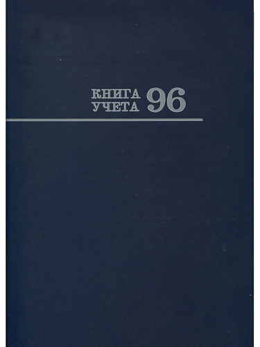 Книга учета в клетку на 96л. PROF-PRESS твердый переплет, ламинированная, офсет арт.96-1098