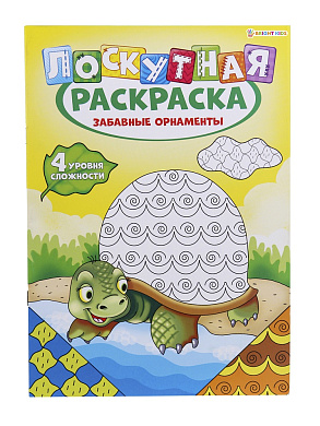 Раскраска А4, ЛОСКУТНАЯ РАСКРАСКА. ЗАБАВНЫЕ ОРНАМЕНТЫ, 8л. уф-лак, блок офсет, арт.Р-6524