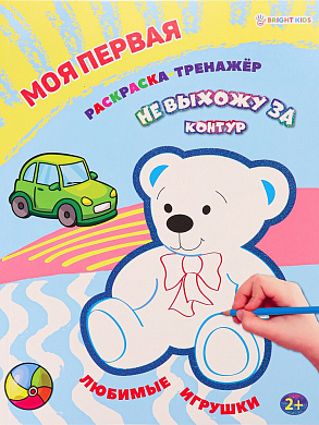 Моя первая раскраска-тренажёр ЛЮБИМЫЕ ИГРУШКИ, А4, 12 листов, блок офсет, арт.Р-0110
