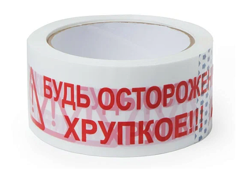 Клейкая лента упаковочная 50мм. х 66м. 45мкм. БЕЛЫЙ надпись БУДЬ ОСТОРОЖЕН! ХРУПКОЕ!!!