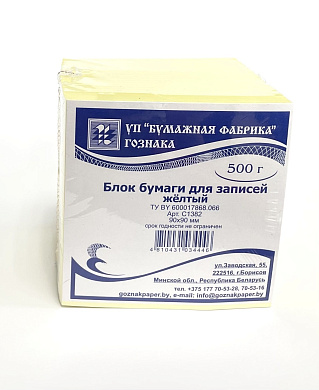 Бумага для записей 90х90х90мм. ЖЕЛТЫЙ пастель, 500гр. арт.С1382