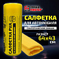 Салфетка синтетическая PVA-замша 64x43 см, в тубе, желтая, для авто, дома и офиса, ГРАНДМАСТЕР, 609974
