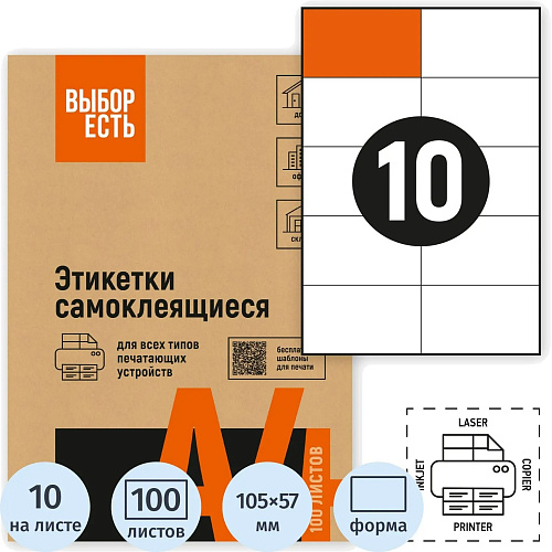 Этикетка самоклеящаяся 105х57мм,10 этикеток, белая, 70 г/м2, 100 листов, ВЫБОР ЕСТЬ арт.1574754