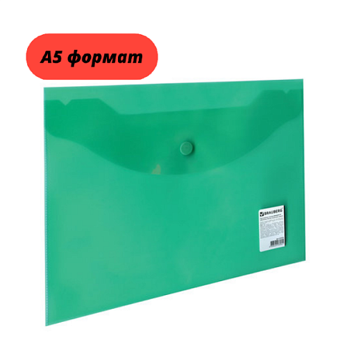 Папка-конверт с кнопкой BRAUBERG А5 (240х190мм.) зеленая 0,18мм. 224025