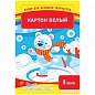 Картон белый мелованный А4, в папке, 8 листов Нк8б_001