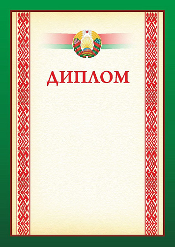 Диплом с символикой РБ 20С537