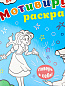 Мотивирующая раскраска СТРАНА ЧУДЕС, А4, 8 листов, блок офсет, арт.Р-8883