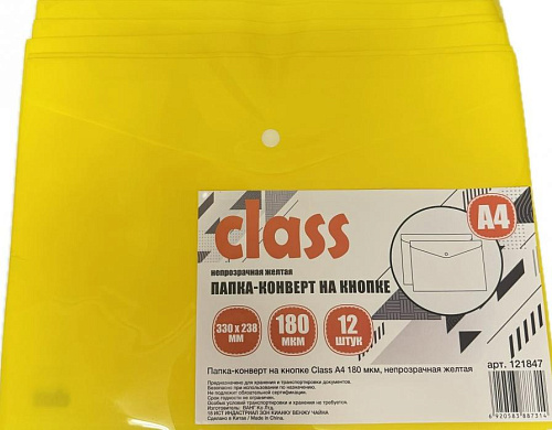 Папка-конверт на кнопке CLASS, А4, 180мкм. непрозрачная ЖЕЛТАЯ арт.121847