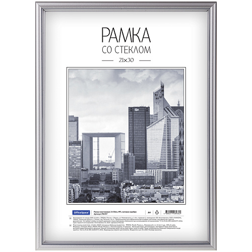 Рамка пластиковая 21*30см, OfficeSpace, №5, матовое серебро 296457
