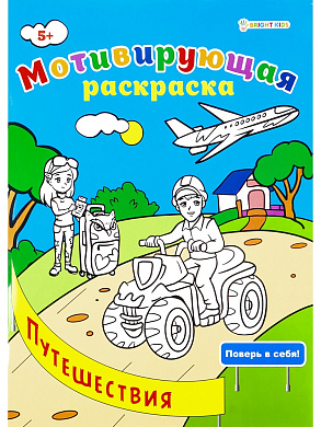 Мотивирующая раскраска ПУТЕШЕСТВИЯ, А4, 8 листов, блок офсет, арт.Р-8882
