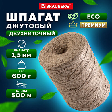 Шпагат джутовый полированный длина 500 м диаметр 1,5 мм, 2-х ниточный, BRAUBERG, 607944/605008