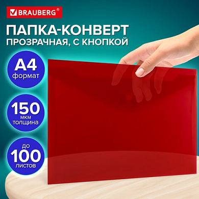 Папка-конверт с кнопкой А4, BRAUBERG UNIVERSAL, до 100л. 150мкм, КРАСНАЯ, арт.273073