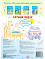 Мотивирующая раскраска СТРАНА ЧУДЕС, А4, 8 листов, блок офсет, арт.Р-8883