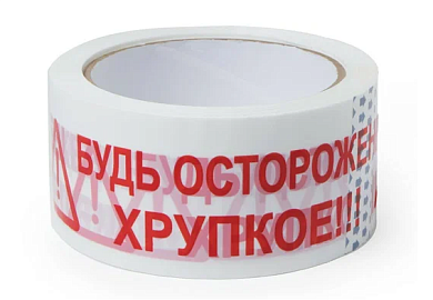 Клейкая лента упаковочная 50мм. х 66м. 45мкм. БЕЛЫЙ надпись БУДЬ ОСТОРОЖЕН! ХРУПКОЕ!!!
