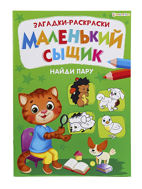 Раскраска книжная А4 МАЛЕНЬКИЙ СЫЩИК. НАЙДИ ПАРУ, 8 листов, блок офсет, арт.Р-6497
