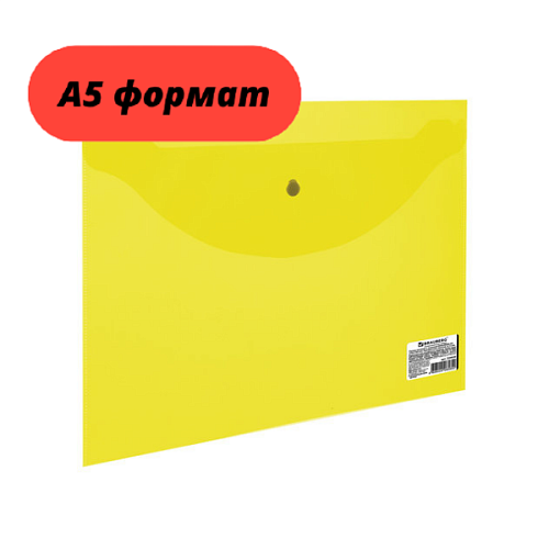 Папка-конверт с кнопкой МАЛОГО ФОРМАТА (240х190 мм), А5, 0,18 мм, BRAUBERG
