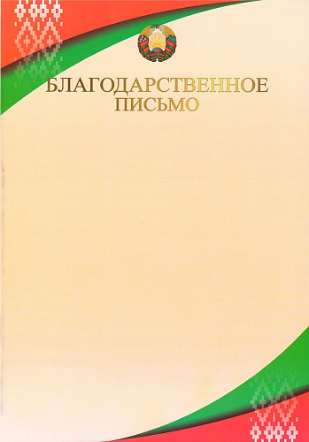 Благодарственное письмо с символикой 22С613